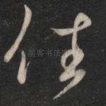 任