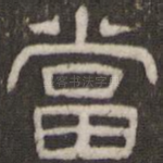 当