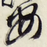 安