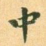 中