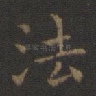 法