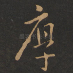 厚