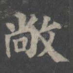 敞