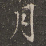 月