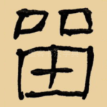 留