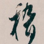 稽
