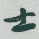 士