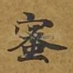 蜜