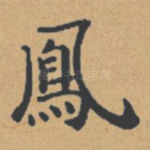凤