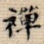 禅