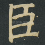 臣