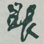 眼