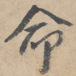 命