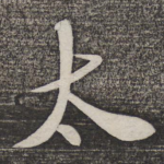 太