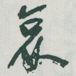哀