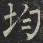 均