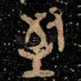致