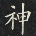 神