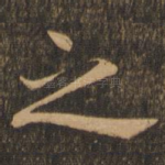 之