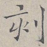 刻