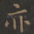 亦