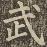 武