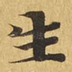生