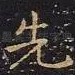 先