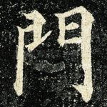 門