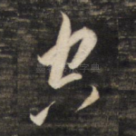 真