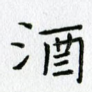 酒