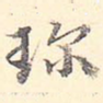 珍