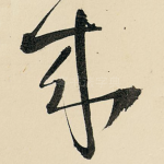 来