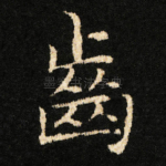 齒