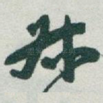 叔