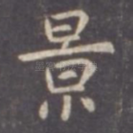 景