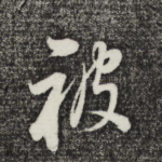 被