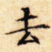 去