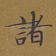 诸