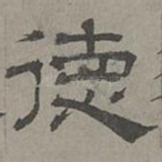 德