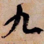 九