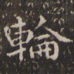 轮