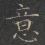 意