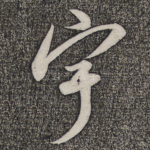 宇