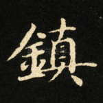 鎮