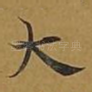 大