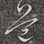 道