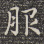 服