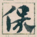 保