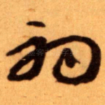 初